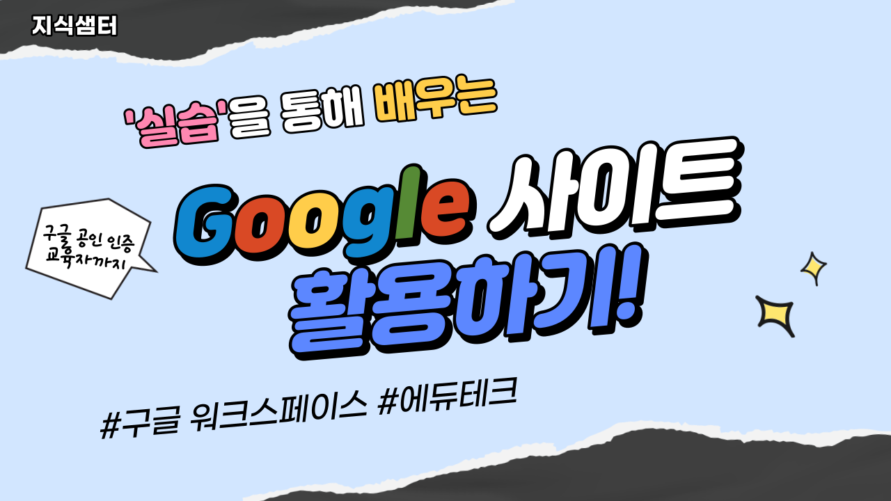 초심자를 위한 구글 사이트를 활용한 온라인 교무실 만들기!(Feat. 에듀테크) -2기-